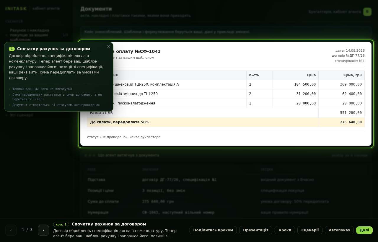 Спочатку рахунок за договором