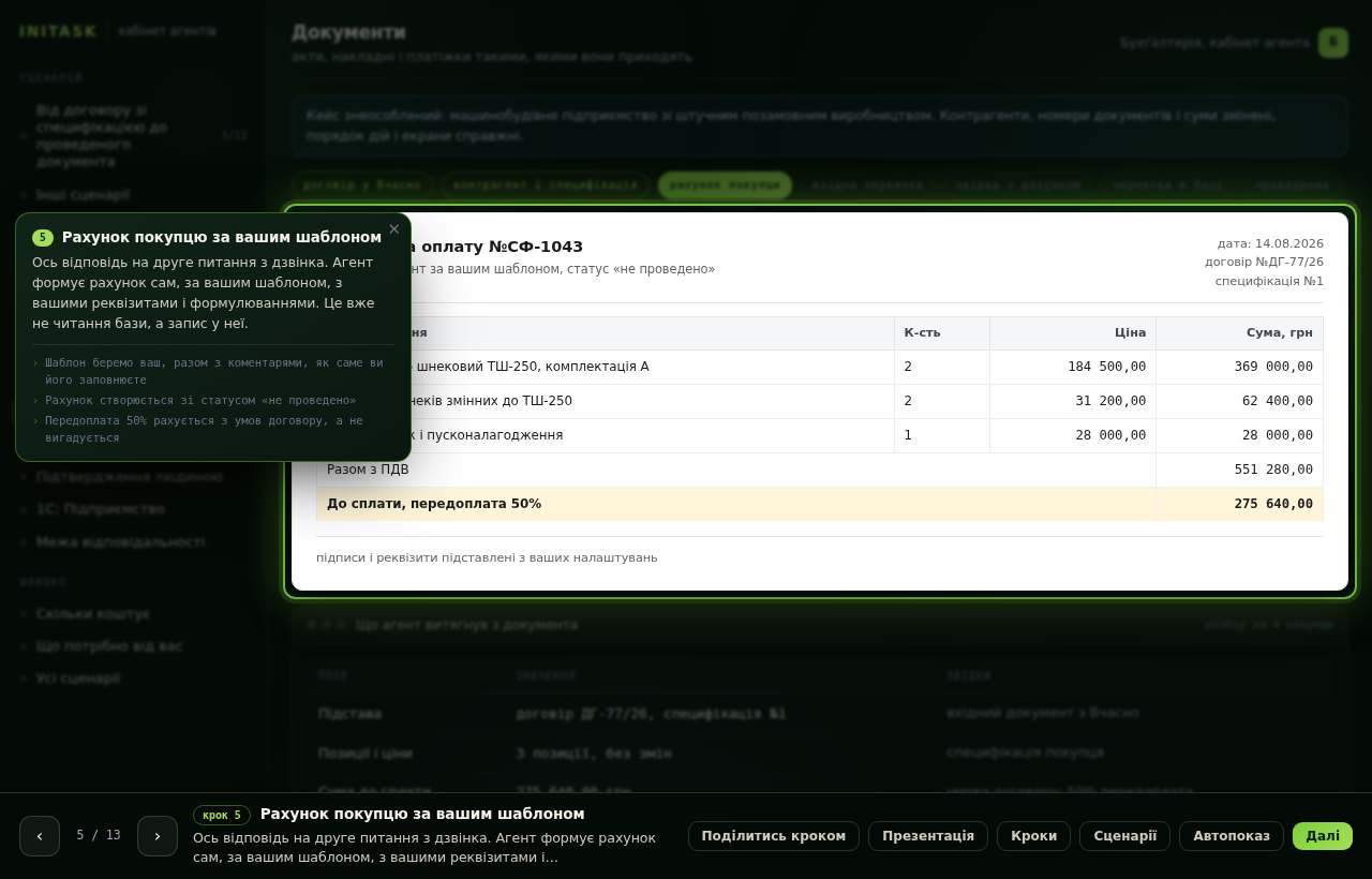 Рахунок покупцю за вашим шаблоном